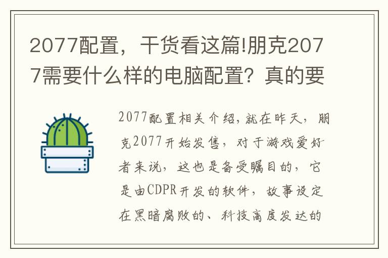 2077配置，干貨看這篇!朋克2077需要什么樣的電腦配置？真的要過萬？千萬別被騙了