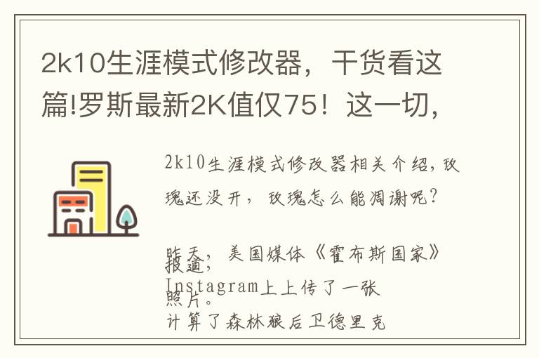 2k10生涯模式修改器，干貨看這篇!羅斯最新2K值僅75！這一切，原因都怪它?。?></a></div>
              <div   id=