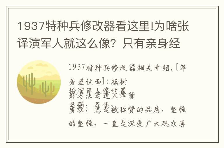 1937特種兵修改器看這里!為啥張譯演軍人就這么像？只有親身經(jīng)歷過才能演出真正軍人樣子