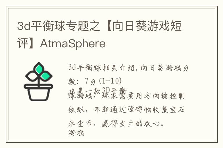 3d平衡球?qū)ｎ}之【向日葵游戲短評】AtmaSphere