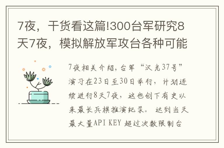 7夜，干貨看這篇!300臺(tái)軍研究8天7夜，模擬解放軍攻臺(tái)各種可能，結(jié)果自身戰(zhàn)力為零