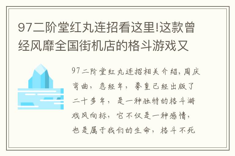 97二階堂紅丸連招看這里!這款曾經風靡全國街機店的格斗游戲又回來了