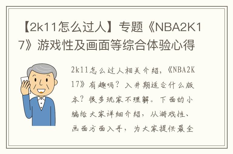 【2k11怎么過人】專題《NBA2K17》游戲性及畫面等綜合體驗心得 NBA2K17好不好玩