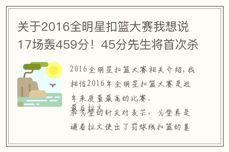 關于2016全明星扣籃大賽我想說17場轟459分！45分先生將首次殺進全明星？韋德欽點之人啊