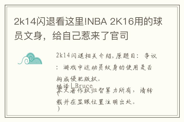 2k14閃退看這里!NBA 2K16用的球員文身，給自己惹來了官司