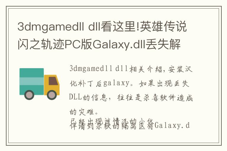 3dmgamedll dll看這里!英雄傳說閃之軌跡PC版Galaxy.dll丟失解決辦法