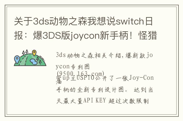 關(guān)于3ds動物之森我想說switch日報：爆3DS版joycon新手柄！怪獵技術(shù)分析