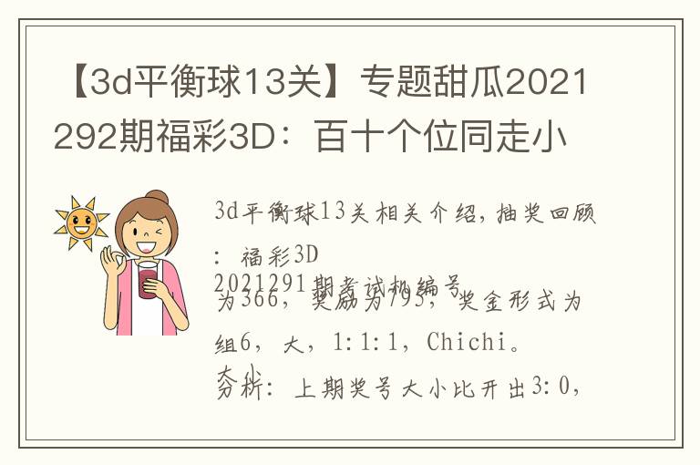 【3d平衡球13關】專題甜瓜2021292期福彩3D：百十個位同走小