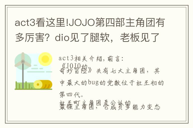 act3看這里!JOJO第四部主角團(tuán)有多厲害？dio見了腿軟，老板見了流淚