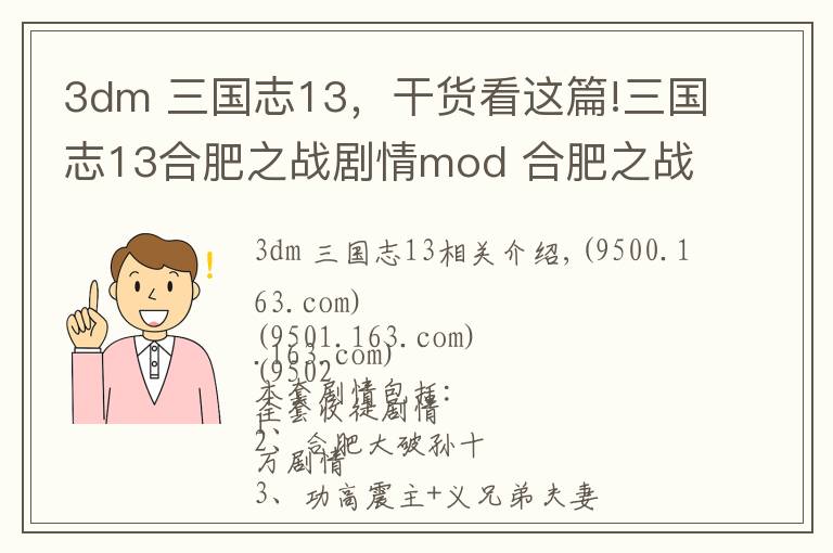 3dm 三國(guó)志13，干貨看這篇!三國(guó)志13合肥之戰(zhàn)劇情mod 合肥之戰(zhàn)劇情觸發(fā)條件說(shuō)明