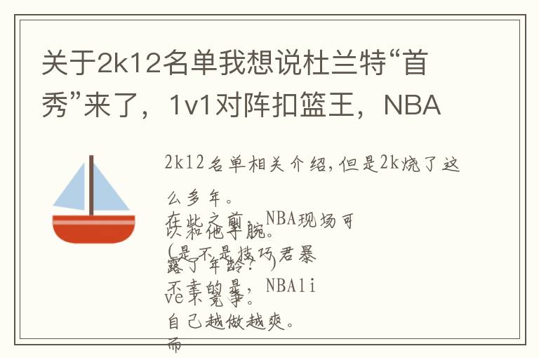 關(guān)于2k12名單我想說杜蘭特“首秀”來了，1v1對陣扣籃王，NBA2k賽事對陣圖出爐