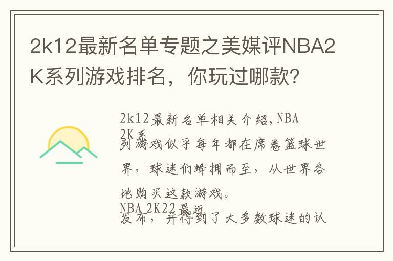 2k12最新名單專題之美媒評NBA2K系列游戲排名，你玩過哪款？