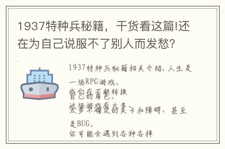 1937特種兵秘籍，干貨看這篇!還在為自己說服不了別人而發(fā)愁？金鑰匙在這里，請查收