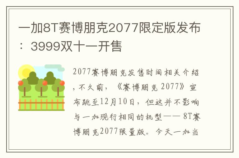 一加8T賽博朋克2077限定版發(fā)布：3999雙十一開售