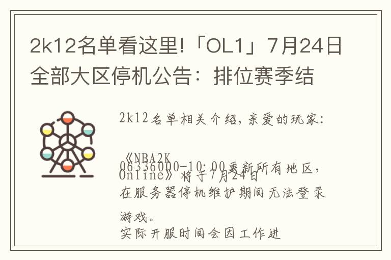 2k12名單看這里!「OL1」7月24日全部大區(qū)停機(jī)公告：排位賽季結(jié)算，球員面板改版，“鐵血玫瑰”華麗綻放