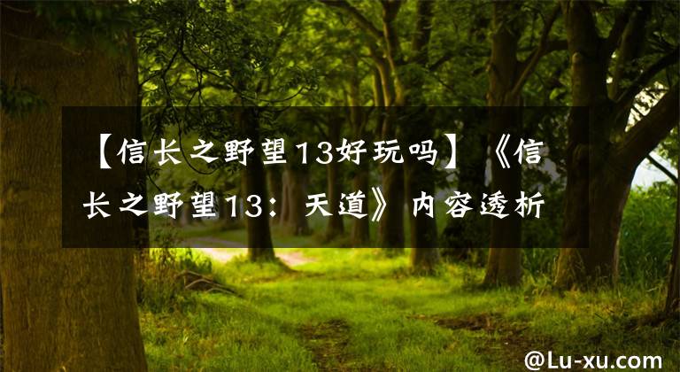 【信長之野望13好玩嗎】《信長之野望13：天道》內(nèi)容透析評價