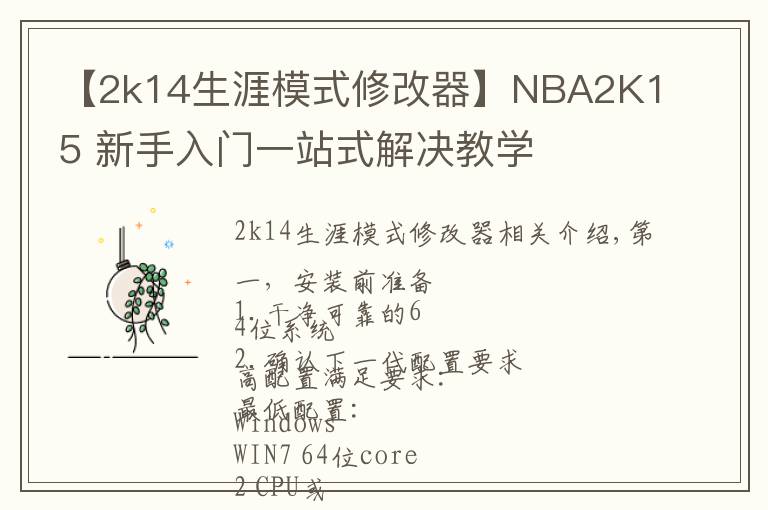 【2k14生涯模式修改器】NBA2K15 新手入門(mén)一站式解決教學(xué)