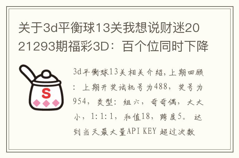 關(guān)于3d平衡球13關(guān)我想說財迷2021293期福彩3D：百個位同時下降，兩碼關(guān)注23