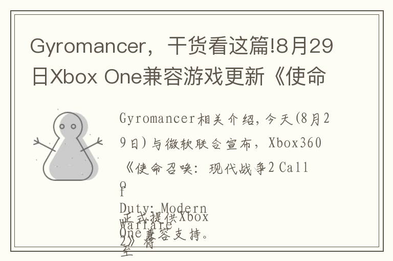 Gyromancer，干貨看這篇!8月29日Xbox One兼容游戲更新《使命召喚：現(xiàn)代戰(zhàn)爭(zhēng)2》獲支持 金會(huì)員限時(shí)促銷中