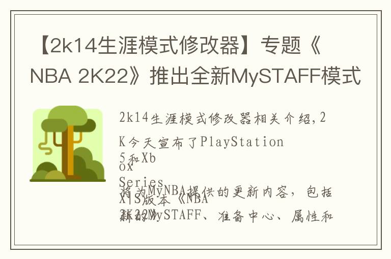 【2k14生涯模式修改器】專(zhuān)題《NBA 2K22》推出全新MySTAFF模式 掌控全局