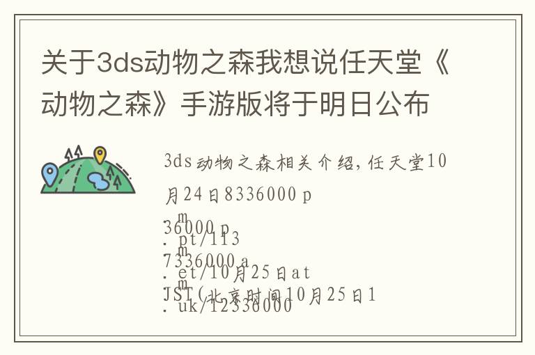 關(guān)于3ds動物之森我想說任天堂《動物之森》手游版將于明日公布相關(guān)信息