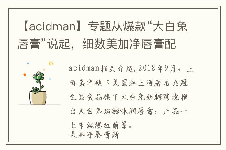 【acidman】專題從爆款“大白兔唇膏”說起，細數(shù)美加凈唇膏配方的前世今生