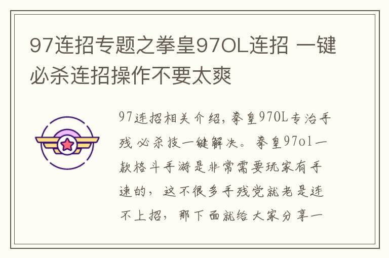 97連招專題之拳皇97OL連招 一鍵必殺連招操作不要太爽