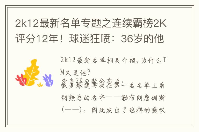 2k12最新名單專題之連續(xù)霸榜2K評(píng)分12年！球迷狂噴：36歲的他不配