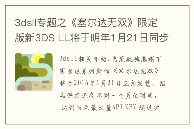 3dsll專題之《塞爾達無雙》限定版新3DS LL將于明年1月21日同步上市