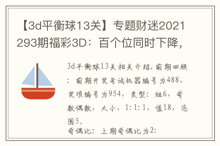 【3d平衡球13關(guān)】專題財(cái)迷2021293期福彩3D：百個(gè)位同時(shí)下降，兩碼關(guān)注23