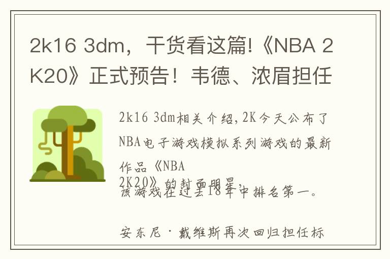 2k16 3dm，干貨看這篇!《NBA 2K20》正式預(yù)告！韋德、濃眉擔(dān)任本次封面球星