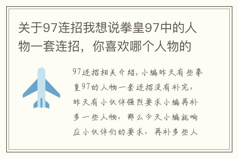 關(guān)于97連招我想說拳皇97中的人物一套連招，你喜歡哪個人物的連招