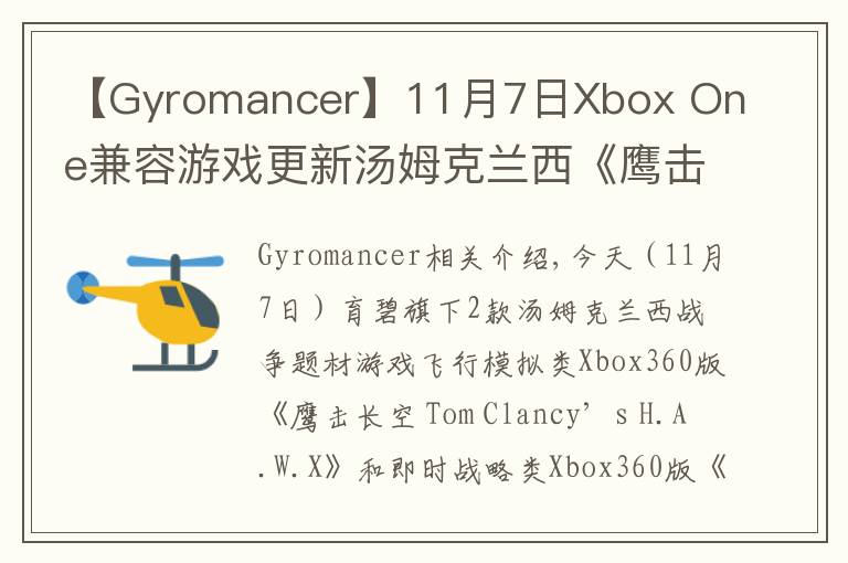 【Gyromancer】11月7日Xbox One兼容游戲更新湯姆克蘭西《鷹擊長空》《末日戰(zhàn)爭》獲支持