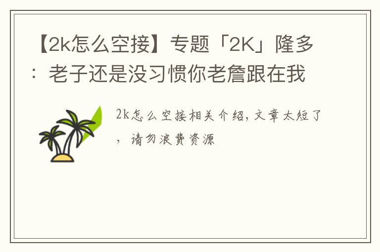 【2k怎么空接】專題「2K」隆多：老子還是沒習(xí)慣你老詹跟在我后面，下次空接我扔準(zhǔn)點！