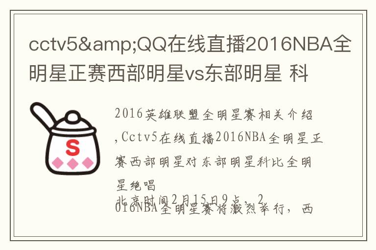 cctv5&QQ在線直播2016NBA全明星正賽西部明星vs東部明星 科比全明星絕唱