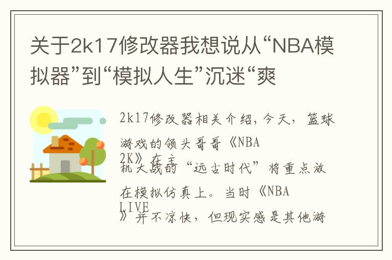 關(guān)于2k17修改器我想說從“NBA模擬器”到“模擬人生”沉迷“爽文”的NBA 2k干了啥