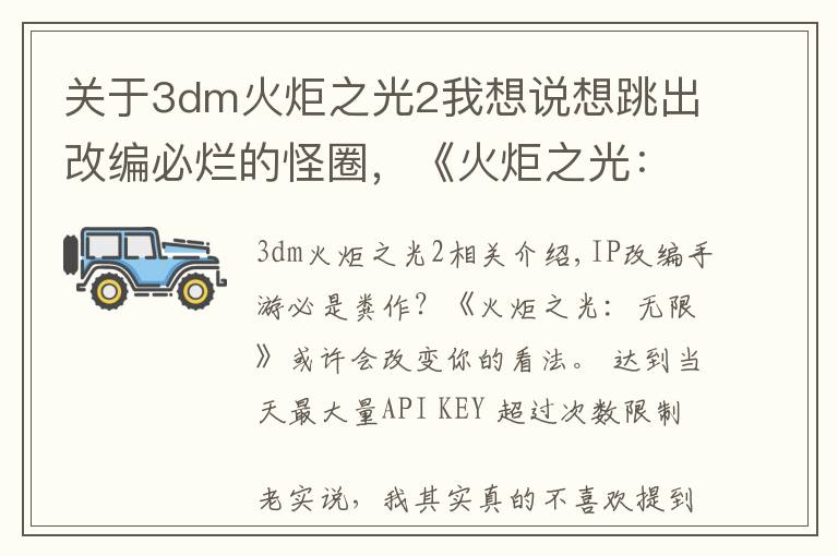 關(guān)于3dm火炬之光2我想說(shuō)想跳出改編必爛的怪圈，《火炬之光：無(wú)限》的另一條IP內(nèi)容線(xiàn)