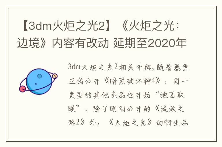 【3dm火炬之光2】《火炬之光：邊境》內(nèi)容有改動(dòng) 延期至2020年