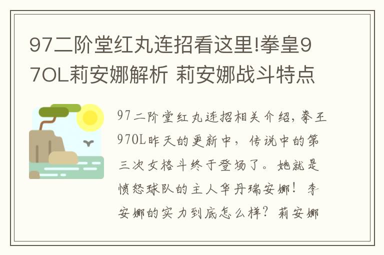 97二階堂紅丸連招看這里!拳皇97OL莉安娜解析 莉安娜戰(zhàn)斗特點(diǎn)分析