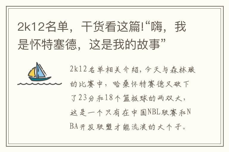 2k12名單，干貨看這篇!“嗨，我是懷特塞德，這是我的故事”