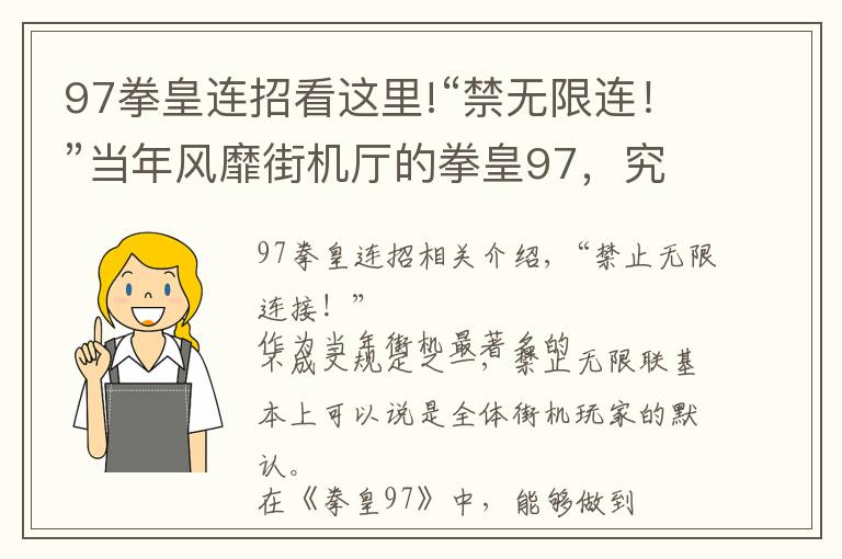 97拳皇連招看這里!“禁無(wú)限連！”當(dāng)年風(fēng)靡街機(jī)廳的拳皇97，究竟有哪些角色有無(wú)限連