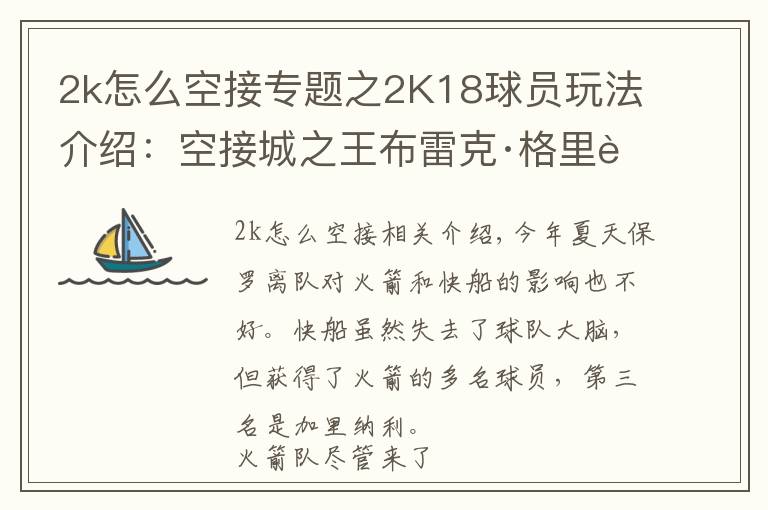 2k怎么空接專題之2K18球員玩法介紹：空接城之王布雷克·格里芬