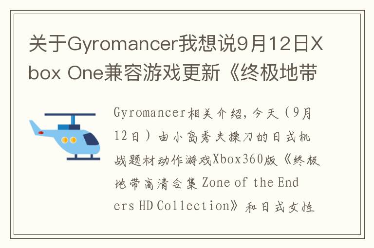 關(guān)于Gyromancer我想說9月12日Xbox One兼容游戲更新《終極地帶高清合集》《搏擊玫瑰XX》獲支持