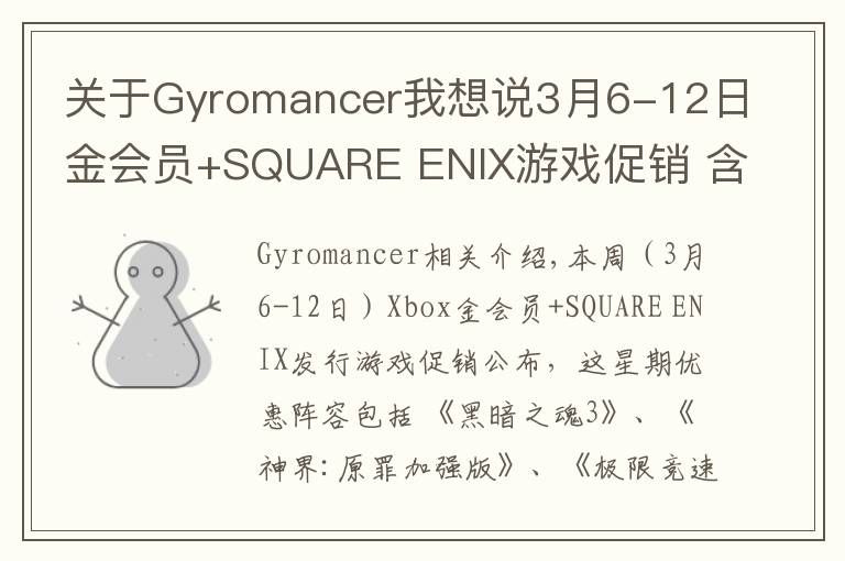 關(guān)于Gyromancer我想說3月6-12日金會員+SQUARE ENIX游戲促銷 含《黑暗之魂3》《古墓麗影崛起》《古墓麗影決定版》等