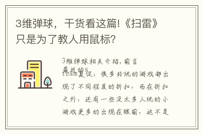 3維彈球，干貨看這篇!《掃雷》只是為了教人用鼠標？