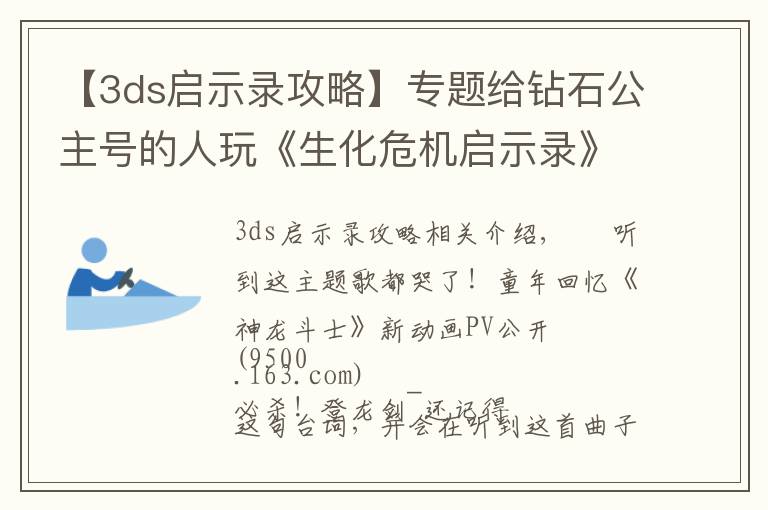 【3ds啟示錄攻略】專題給鉆石公主號(hào)的人玩《生化危機(jī)啟示錄》？這行為有點(diǎn)迷惑