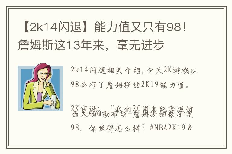 【2k14閃退】能力值又只有98！詹姆斯這13年來(lái)，毫無(wú)進(jìn)步