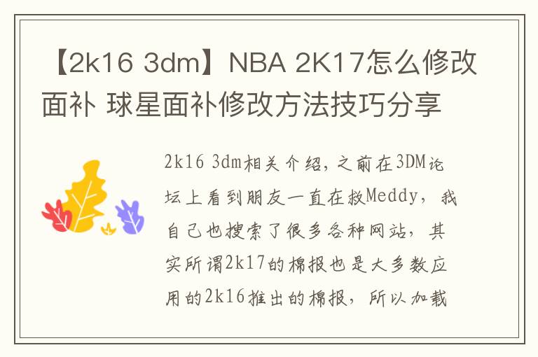 【2k16 3dm】NBA 2K17怎么修改面補(bǔ) 球星面補(bǔ)修改方法技巧分享