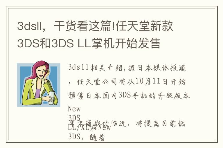 3dsll，干貨看這篇!任天堂新款3DS和3DS LL掌機開始發(fā)售