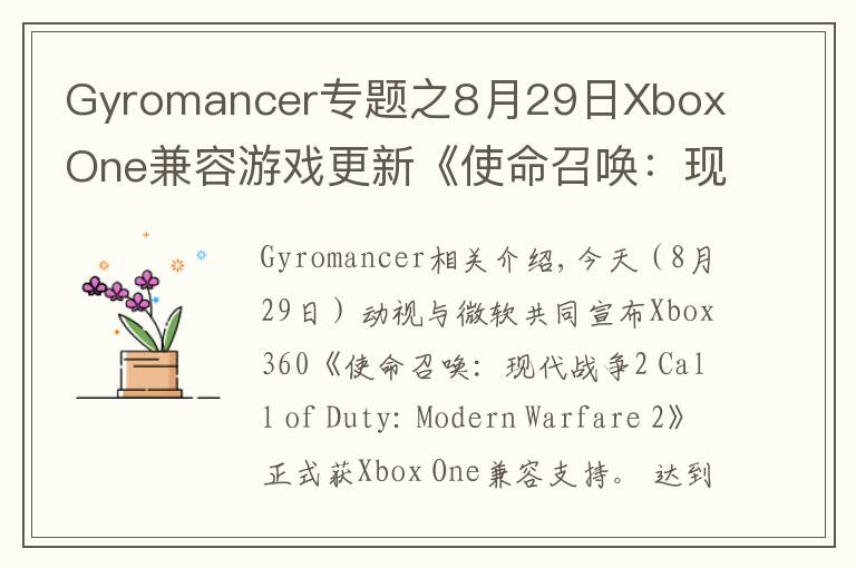 Gyromancer專題之8月29日Xbox One兼容游戲更新《使命召喚：現(xiàn)代戰(zhàn)爭2》獲支持 金會(huì)員限時(shí)促銷中